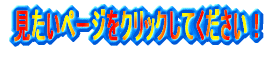 　見たいページをクリックしてください！