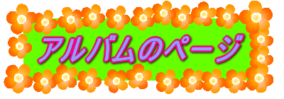 アルバムのページ 