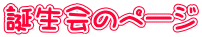 誕生会のページ