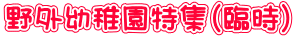 野外幼稚園特集(臨時）